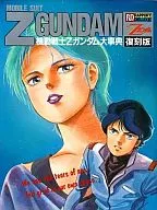 Mobile suit Zeta Gundam Daijiten Reprint