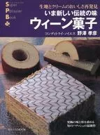 いま新しい伝統の味 ウィーン菓子