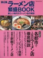 ラーメン店繁盛BOOK 6