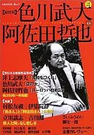 色川武大vs阿佐田哲也