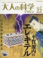 付録付)大人の科学マガジン 22