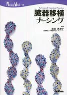 臓器移植ナーシング