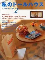 我的人偶娃娃House Best Selection2