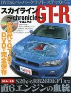 スカイラインGT-R クロニクル