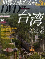 月刊世界的车窗到DVD书36