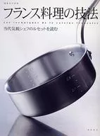 フランス料理の技法 当代気鋭シェフのルセ