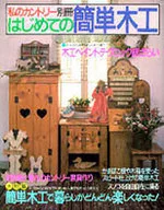 はじめての簡単木工