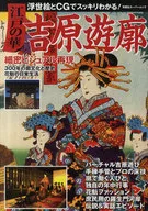 江戸の華 吉原遊廓