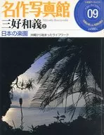 名作写真館 9 三好和義 2