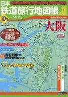 日本鐵道旅行地圖冊10大坂