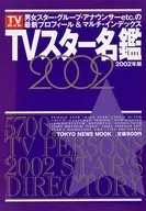 TV Star Meikan 2002