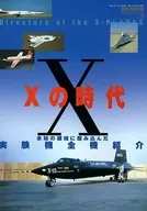 Xの時代 未知の領域に踏み込んだ実験機全