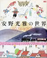 安野光雅的世界1974→2001
