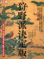 狩野派最终版