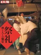 祭礼 神と人の饗宴