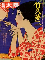 别册太阳日本之心20竹久梦二