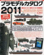 ’11プラモデルカタログ