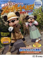 ’11東京ディズニーリゾートスーパートリビアガイドブック