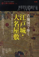 在古地图上漫步的江户城·大名宅邸
