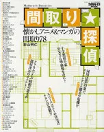 間取り☆探偵