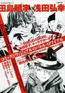 文藝別冊 田島昭宇 VS 浅田弘幸