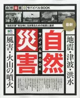 自然災害 最新サバイバルBOOK