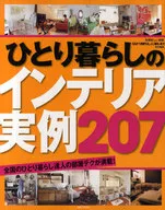 ひとり暮らしのインテリア実例297