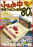 ふぁみ中 青春ファミコン劇場80’S