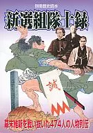 別冊歴史読本 新選組隊士録