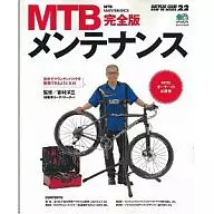 完全版 MTBメンテナンス