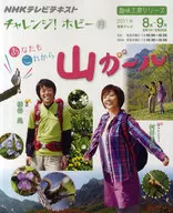 NHKチャレンジ!ホビー これからあなた