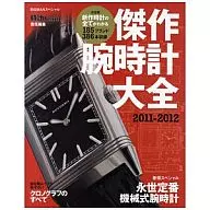 11-12傑作手表大全