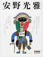 安野光雅