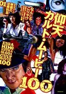 Compulsory Movie Subjects 01 Amazing Cult Movie 100