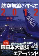 航空無線電全部2012