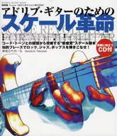CD付)[脱初心者のための集中特訓]アドリブ・ギターのためのスケール革命(CD付)