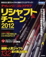 12次挑戰！高爾夫Crowley Shaft&Tune2012