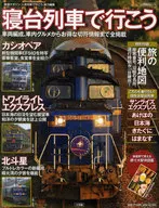 寝台列車で行こう