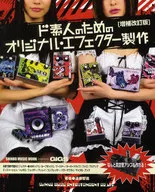 ド素人のためのオリジナル・エフェクター製作 増補改訂版