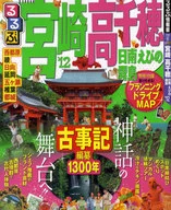 12 るるぶ宮崎 高千穂日南えびの霧島