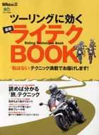 ツーリングに効く最新ライテクBOOK