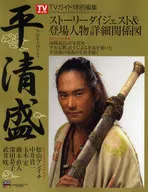 NHK Taiga drama 「 Taira no Kiyomori 」 complete guide book