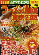 12 ラーメンWalker 東京23区