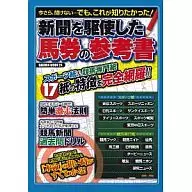 新聞を駆使した「馬券の参考書」