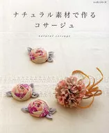 ナチュラル素材で作る コサージュ