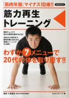 筋力再生トレーニング