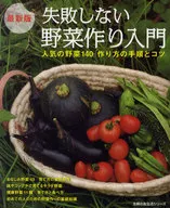 最新版 失敗しない野菜作り入門