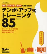 運指、ピッキング、思考力の限界を超えるテンポ・アップ式トレーニング85