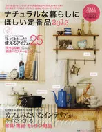 12 ナチュラルな暮らしにほしい定番品