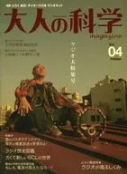 付録付)大人の科学マガジン 4